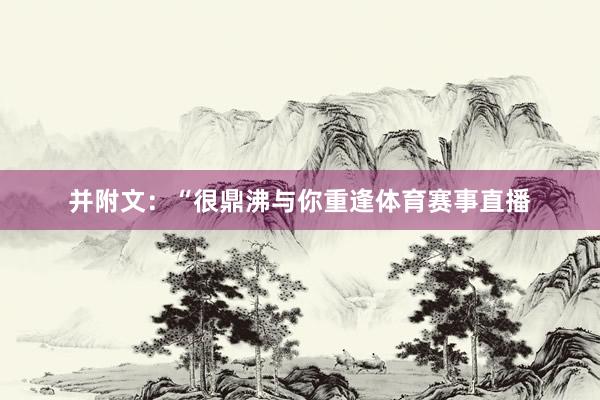 并附文：“很鼎沸与你重逢体育赛事直播