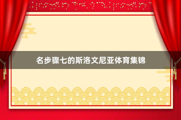名步骤七的斯洛文尼亚体育集锦
