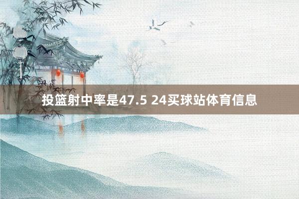 投篮射中率是47.5 24买球站体育信息