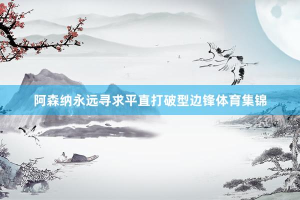 阿森纳永远寻求平直打破型边锋体育集锦
