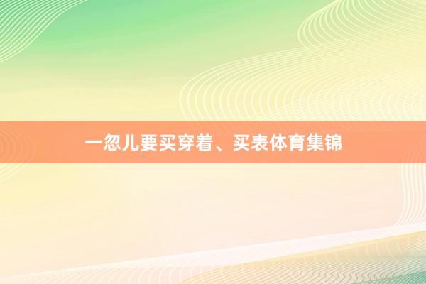 一忽儿要买穿着、买表体育集锦