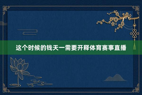 这个时候的钱天一需要开释体育赛事直播