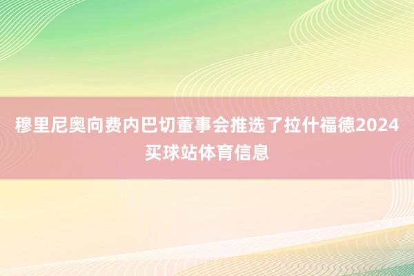 穆里尼奥向费内巴切董事会推选了拉什福德2024买球站体育信息