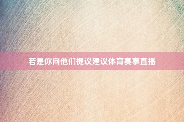 若是你向他们提议建议体育赛事直播