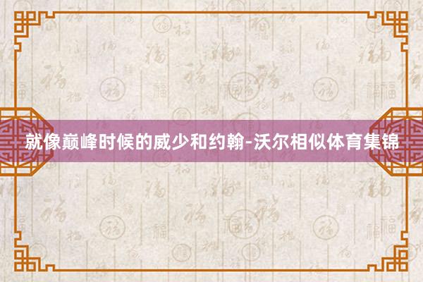 就像巅峰时候的威少和约翰-沃尔相似体育集锦