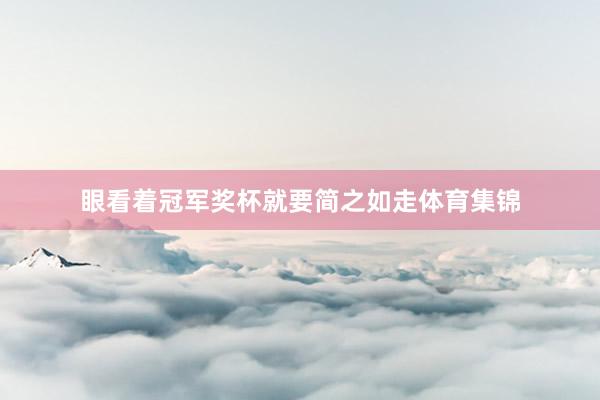 眼看着冠军奖杯就要简之如走体育集锦