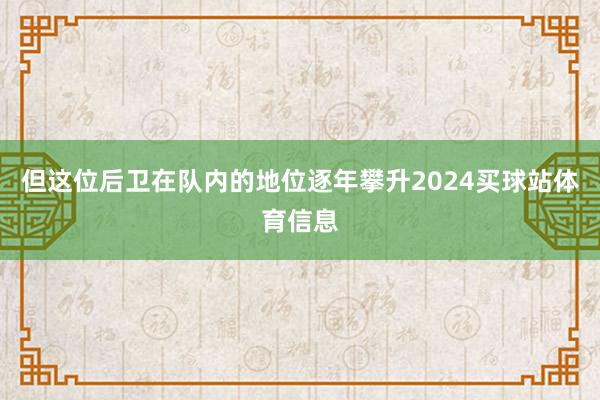 但这位后卫在队内的地位逐年攀升2024买球站体育信息