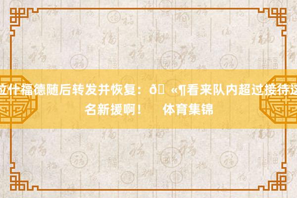 拉什福德随后转发并恢复：🫶看来队内超过接待这名新援啊！    体育集锦