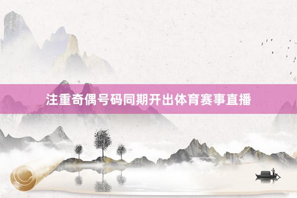 注重奇偶号码同期开出体育赛事直播