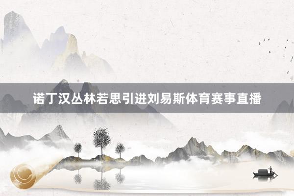 诺丁汉丛林若思引进刘易斯体育赛事直播