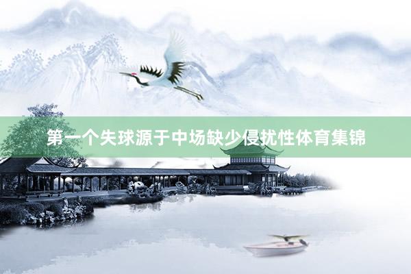 第一个失球源于中场缺少侵扰性体育集锦