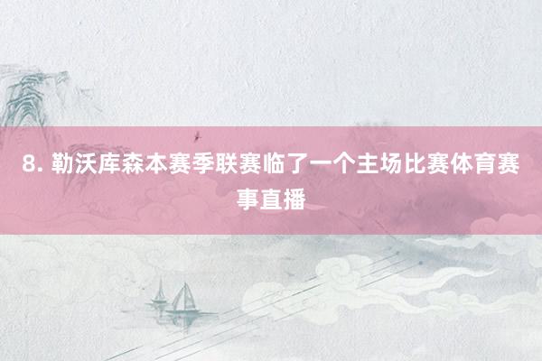 8. 勒沃库森本赛季联赛临了一个主场比赛体育赛事直播