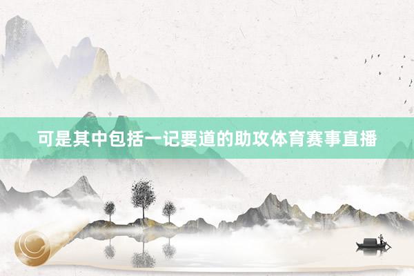 可是其中包括一记要道的助攻体育赛事直播