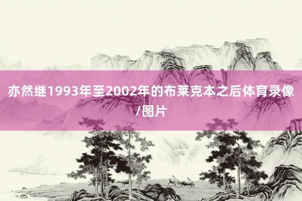 亦然继1993年至2002年的布莱克本之后体育录像/图片