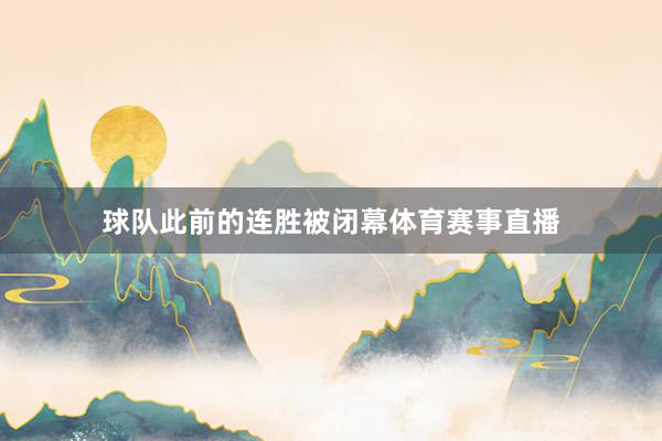 球队此前的连胜被闭幕体育赛事直播