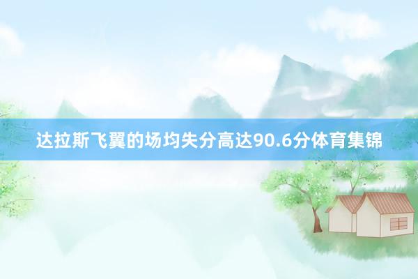 达拉斯飞翼的场均失分高达90.6分体育集锦