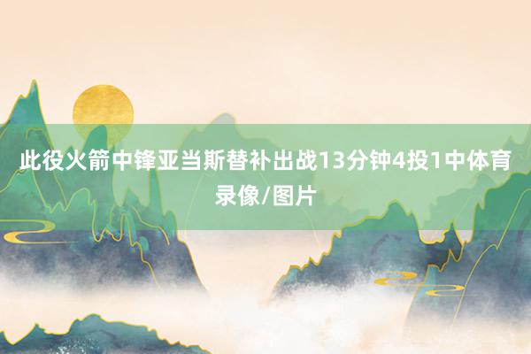 此役火箭中锋亚当斯替补出战13分钟4投1中体育录像/图片