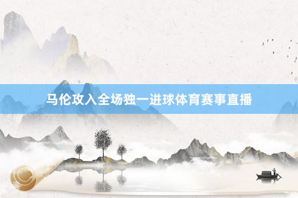 马伦攻入全场独一进球体育赛事直播
