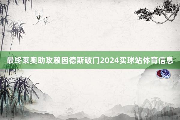 最终莱奥助攻赖因德斯破门2024买球站体育信息