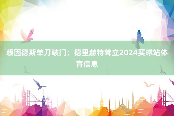 赖因德斯单刀破门；德里赫特耸立2024买球站体育信息