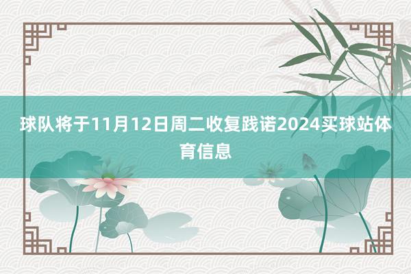 球队将于11月12日周二收复践诺2024买球站体育信息