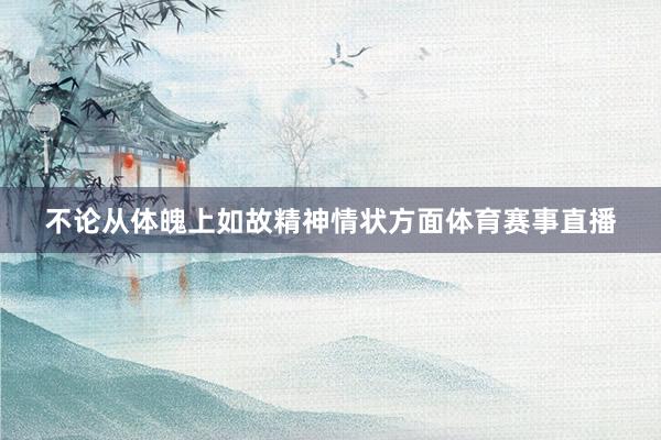 不论从体魄上如故精神情状方面体育赛事直播