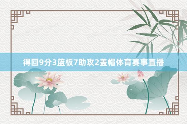 得回9分3篮板7助攻2盖帽体育赛事直播