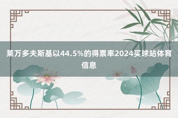 莱万多夫斯基以44.5%的得票率2024买球站体育信息