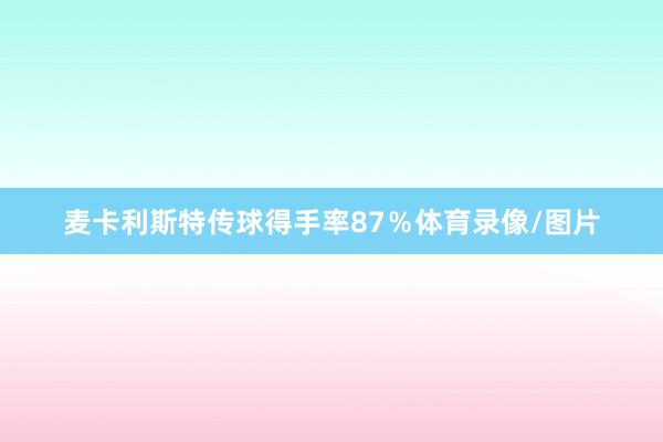 麦卡利斯特传球得手率87％体育录像/图片