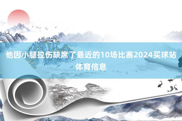 他因小腿拉伤缺席了最近的10场比赛2024买球站体育信息