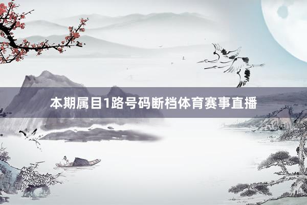 本期属目1路号码断档体育赛事直播