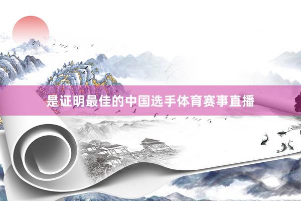 是证明最佳的中国选手体育赛事直播