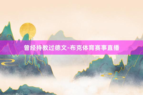 曾经持教过德文-布克体育赛事直播