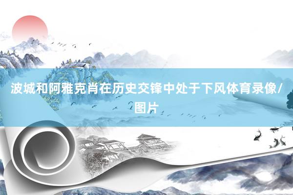 波城和阿雅克肖在历史交锋中处于下风体育录像/图片