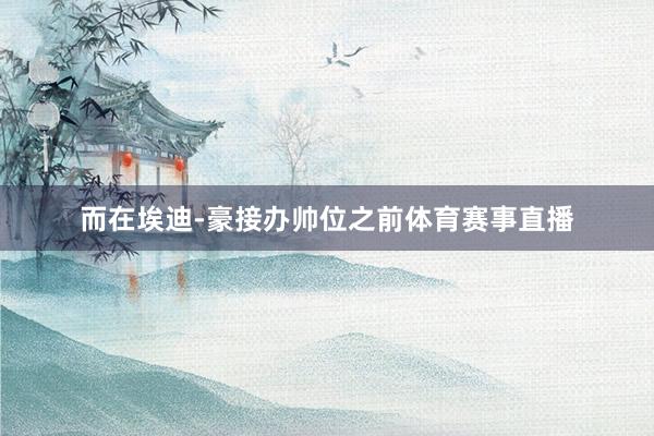 而在埃迪-豪接办帅位之前体育赛事直播