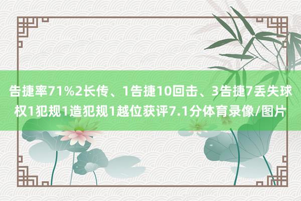 告捷率71%2长传、1告捷10回击、3告捷7丢失球权1犯规1造犯规1越位获评7.1分体育录像/图片