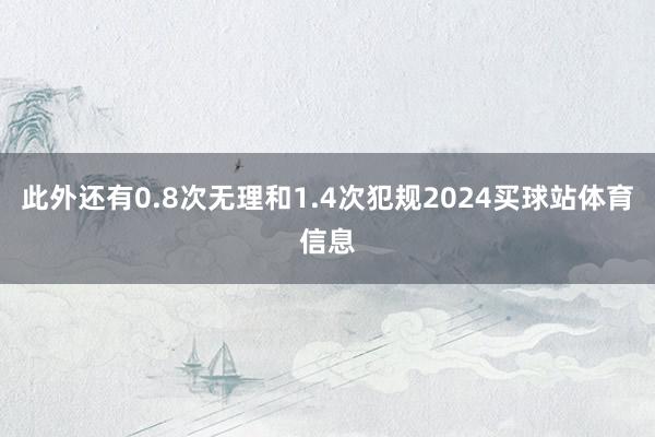 此外还有0.8次无理和1.4次犯规2024买球站体育信息