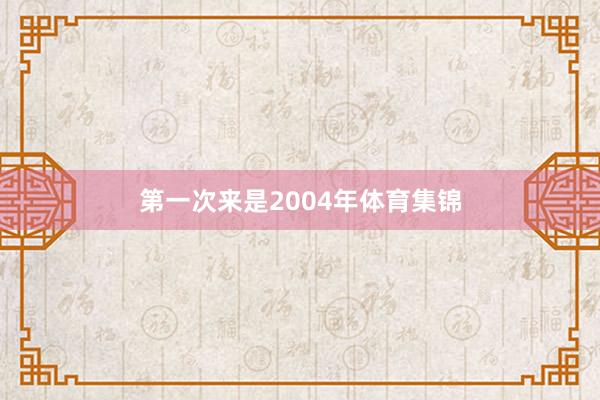 第一次来是2004年体育集锦