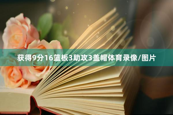 获得9分16篮板3助攻3盖帽体育录像/图片