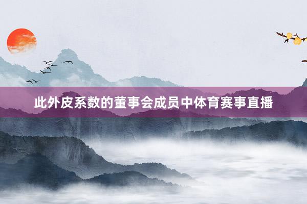 此外皮系数的董事会成员中体育赛事直播