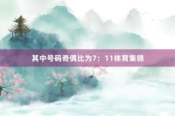 其中号码奇偶比为7：11体育集锦