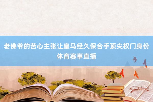 老佛爷的苦心主张让皇马经久保合手顶尖权门身份体育赛事直播