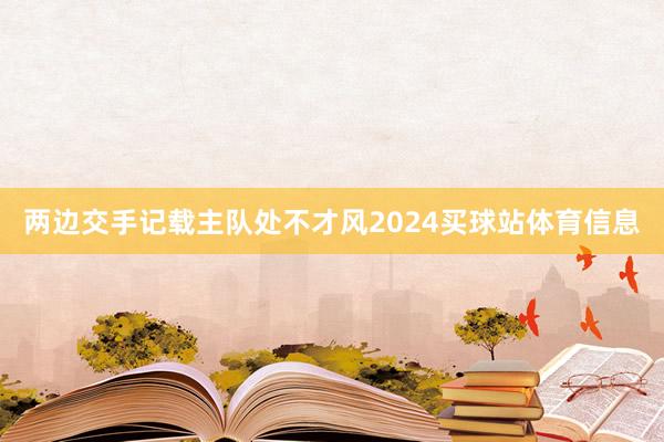 两边交手记载主队处不才风2024买球站体育信息