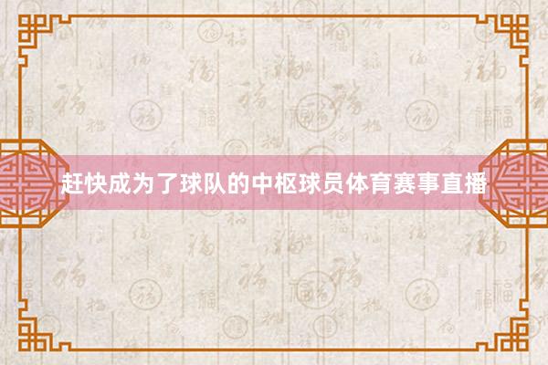 赶快成为了球队的中枢球员体育赛事直播