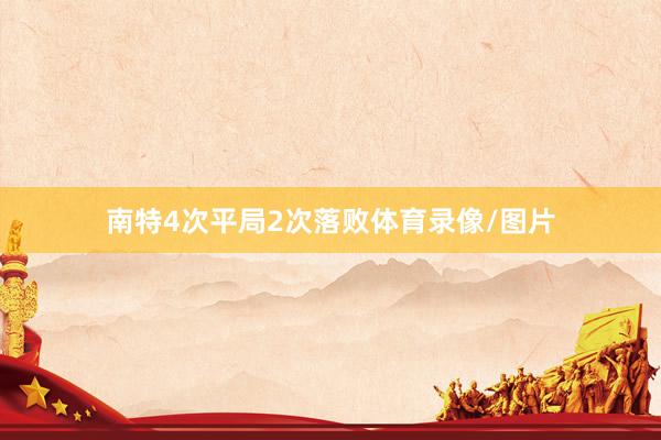 南特4次平局2次落败体育录像/图片
