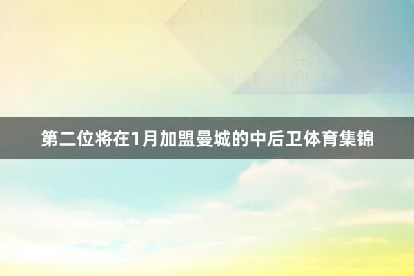 第二位将在1月加盟曼城的中后卫体育集锦