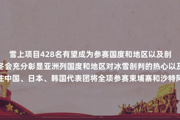 雪上项目428名有望成为参赛国度和地区以及剖判员数目最多的一届亚冬会充分彰显亚洲列国度和地区对冰雪剖判的热心以及对本次赛事的高度关注中国、日本、韩国代表团将全项参赛柬埔寨和沙特阿拉伯是初次报名参赛亚冬会的一又友圈越来越大哈尔滨亚冬会开幕式2月7日举行结果式2月14日举行地点皆在哈尔滨海外会展体育中心由于冰球、冰壶参赛军队较多、赛程较长按照海外玄虚性赛事通例分手提前到2月3日和4日开赛中国代表团的首