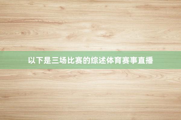 以下是三场比赛的综述体育赛事直播