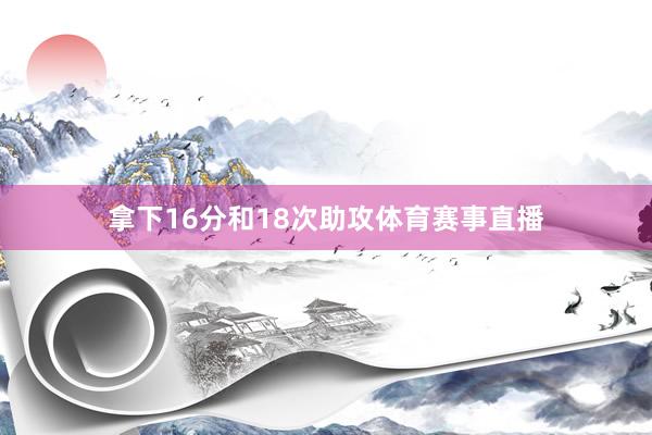 拿下16分和18次助攻体育赛事直播