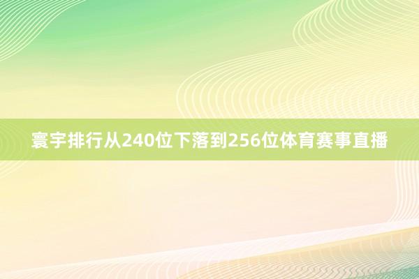 寰宇排行从240位下落到256位体育赛事直播